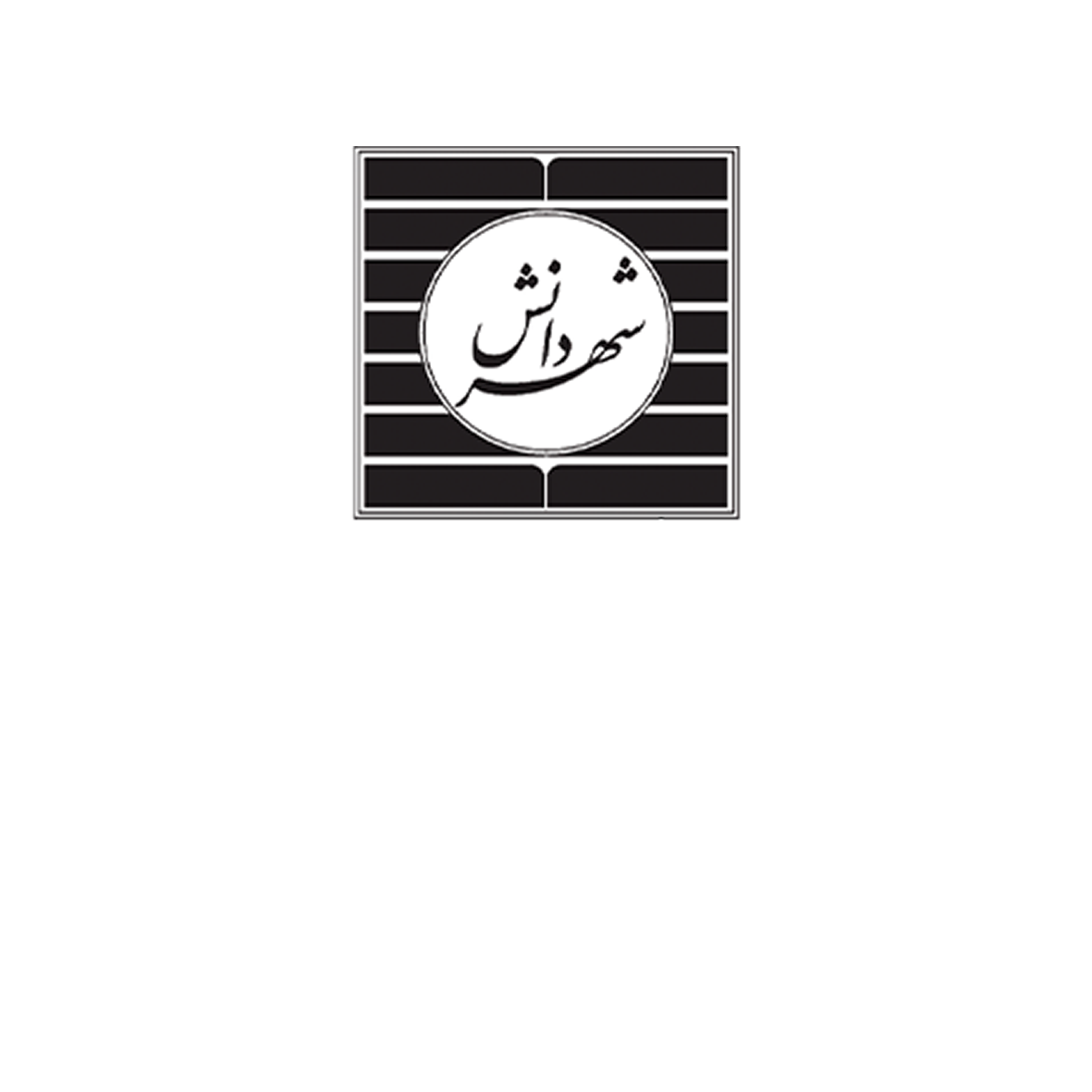 کتابخانه دیجیتال تخصصی حقوق شهردانش