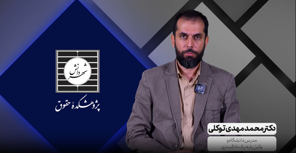 توضیحات کتابخانه دیجیتال حقوقی شهردانش از زبان دکتر محمدمهدی توکلی
